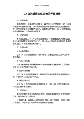 DA公司发展战略研究的开题报告