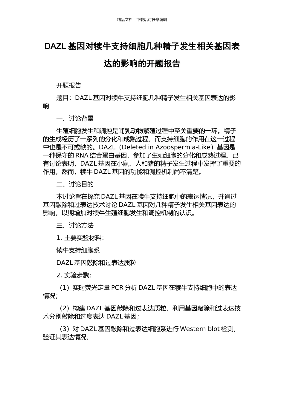 DAZL基因对犊牛支持细胞几种精子发生相关基因表达的影响的开题报告_第1页