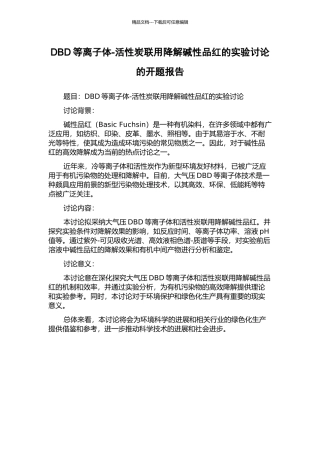 DBD等离子体-活性炭联用降解碱性品红的实验研究的开题报告