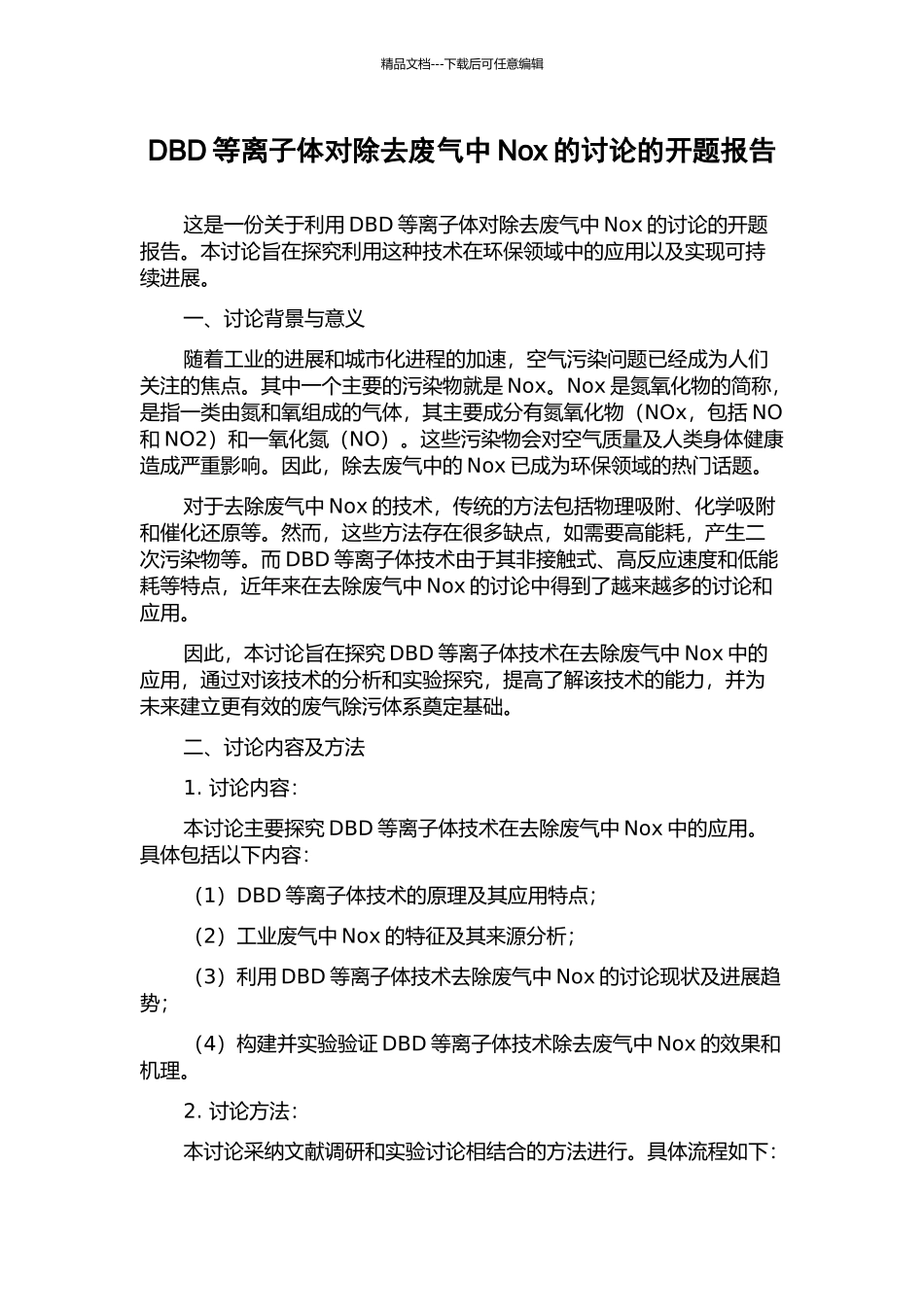 DBD等离子体对除去废气中Nox的研究的开题报告_第1页