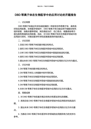 DBD等离子体在生物医学中的应用研究的开题报告