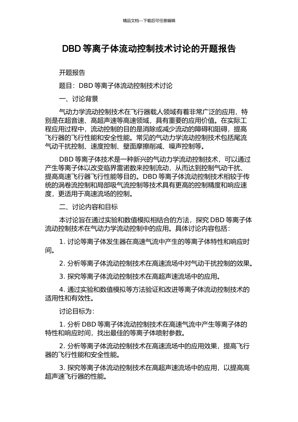DBD等离子体流动控制技术研究的开题报告_第1页