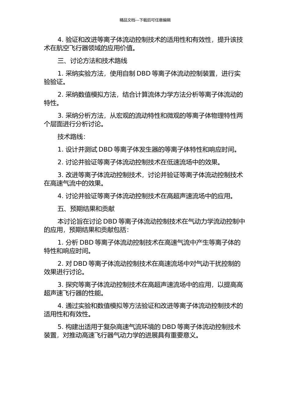 DBD等离子体流动控制技术研究的开题报告_第2页