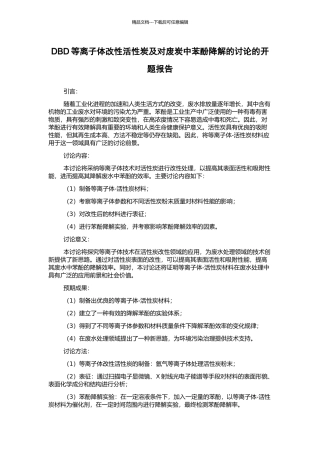 DBD等离子体改性活性炭及对废炭中苯酚降解的研究的开题报告