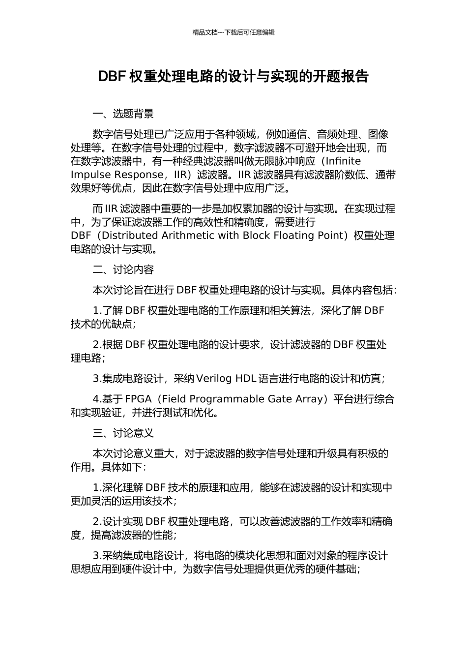 DBF权重处理电路的设计与实现的开题报告_第1页