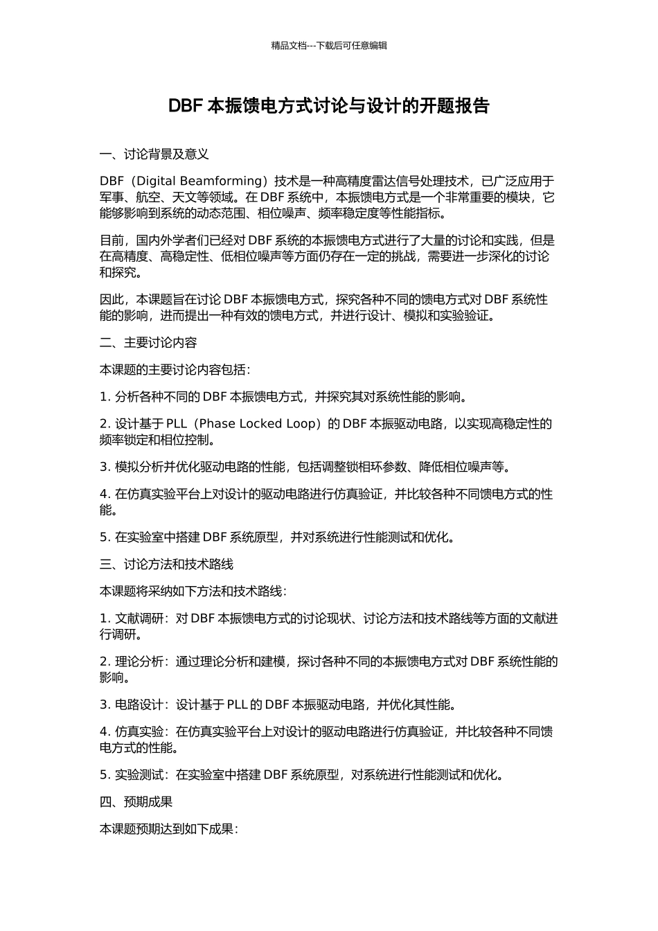 DBF本振馈电方式研究与设计的开题报告_第1页