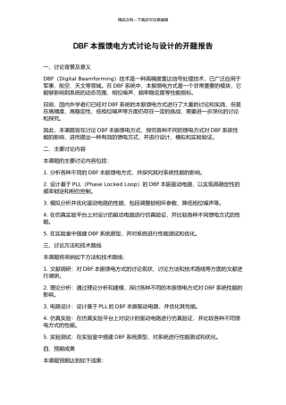 DBF本振馈电方式研究与设计的开题报告