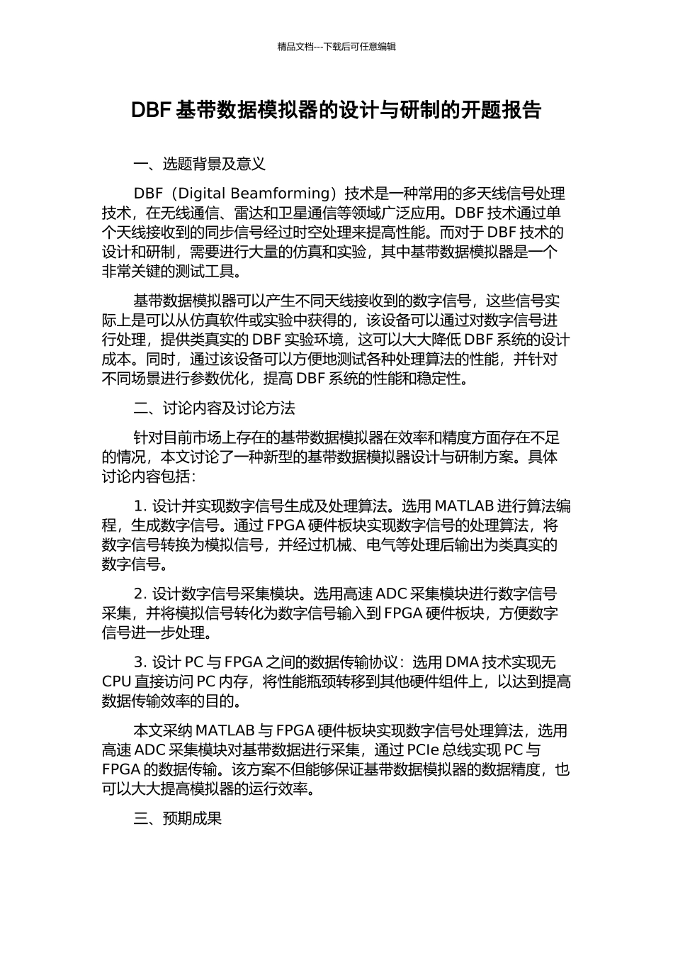 DBF基带数据模拟器的设计与研制的开题报告_第1页