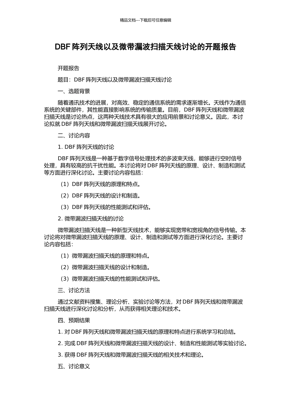 DBF阵列天线以及微带漏波扫描天线研究的开题报告_第1页
