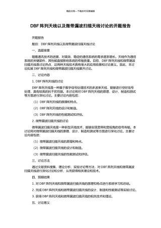 DBF阵列天线以及微带漏波扫描天线研究的开题报告