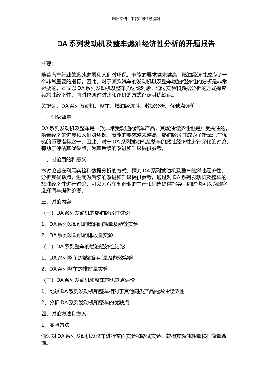 DA系列发动机及整车燃油经济性分析的开题报告_第1页