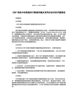 DBF系统中的高速串行数据传输及其同步技术的开题报告