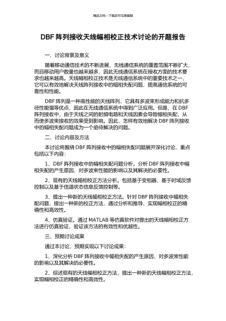 DBF阵列接收天线幅相校正技术研究的开题报告