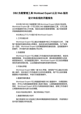 DB2负载管理工具Workload-Expert以及Web版的设计和实现的开题报告