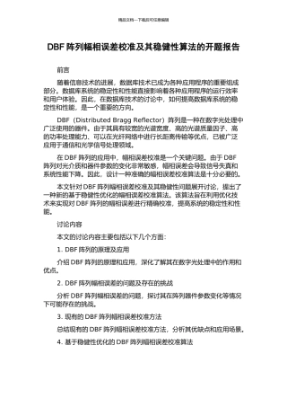 DBF阵列幅相误差校准及其稳健性算法的开题报告