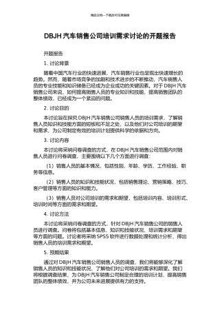DBJH汽车销售公司培训需求研究的开题报告