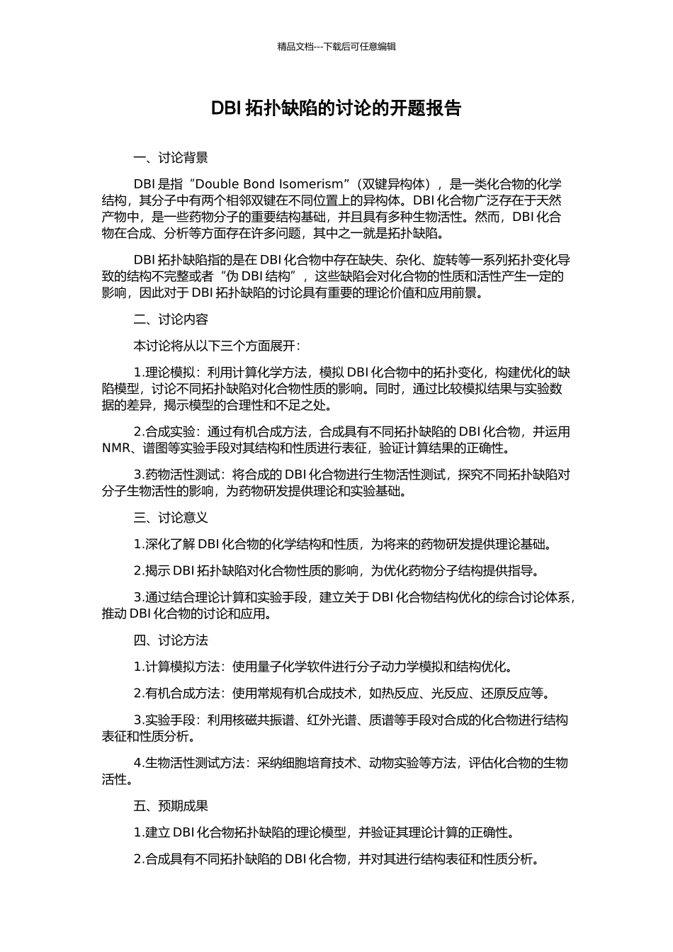 DBI拓扑缺陷的研究的开题报告_第1页
