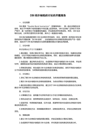 DBI拓扑缺陷的研究的开题报告
