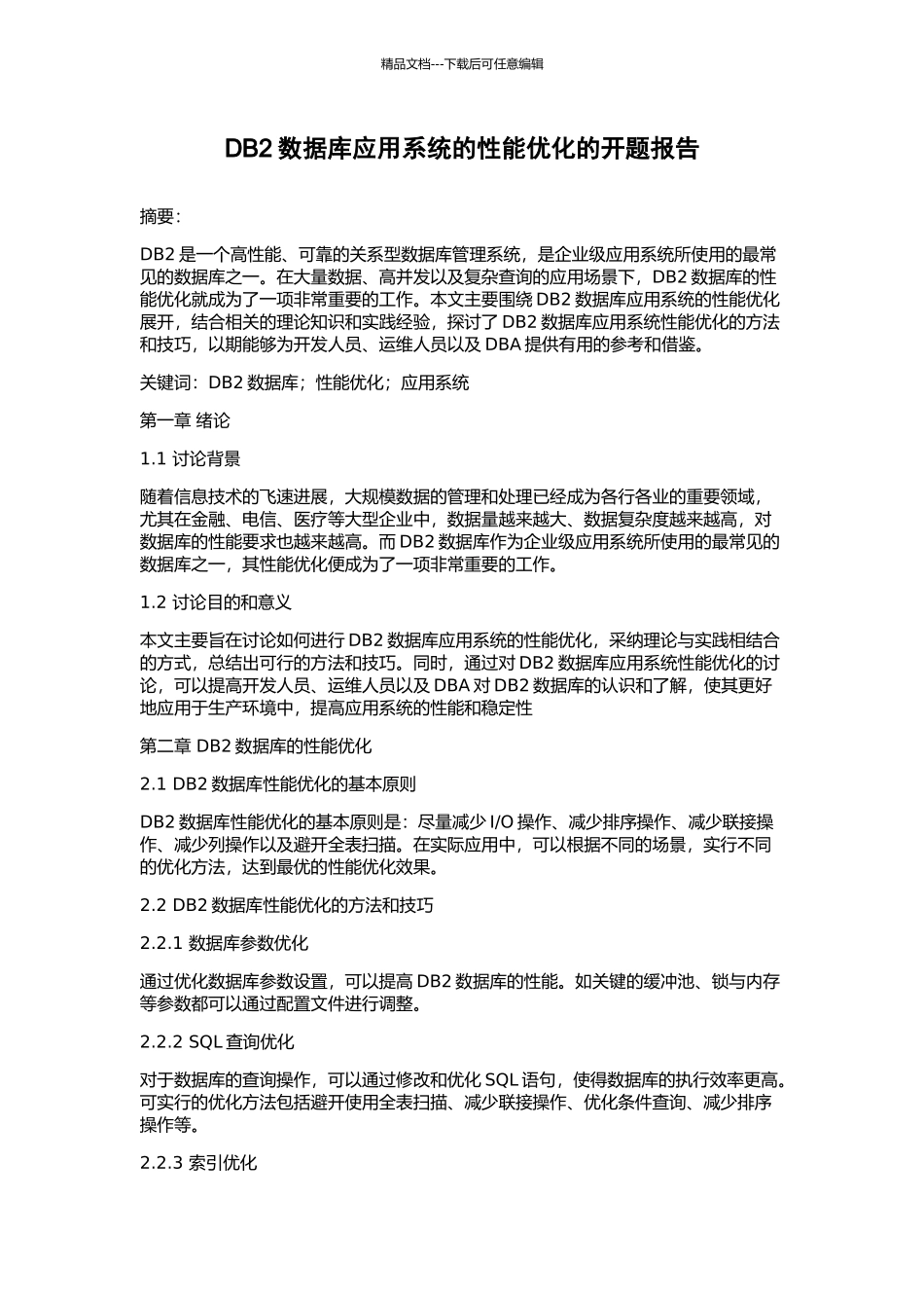 DB2数据库应用系统的性能优化的开题报告_第1页