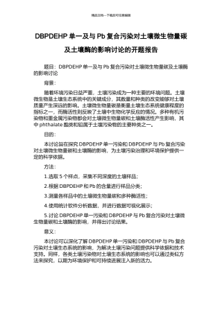 DBPDEHP单一及与Pb复合污染对土壤微生物量碳及土壤酶的影响研究的开题报告