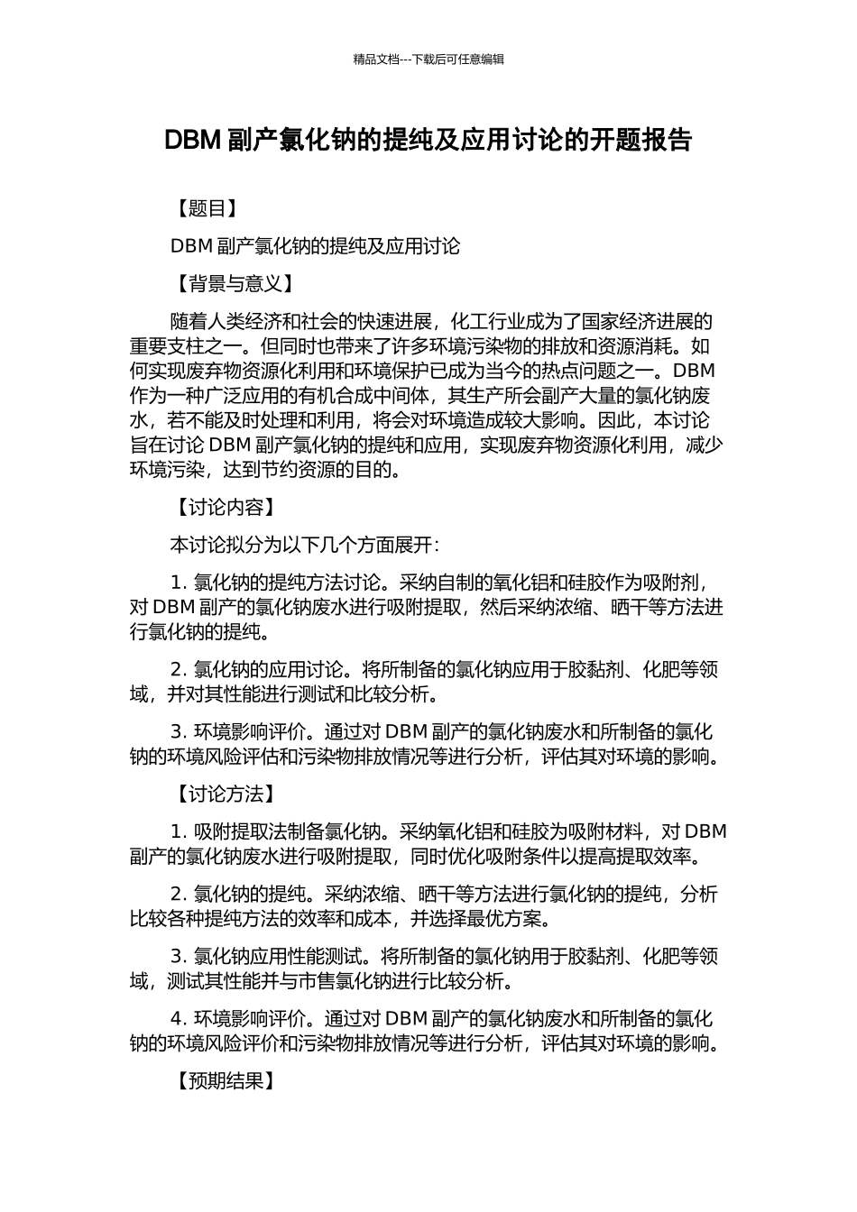 DBM副产氯化钠的提纯及应用研究的开题报告_第1页