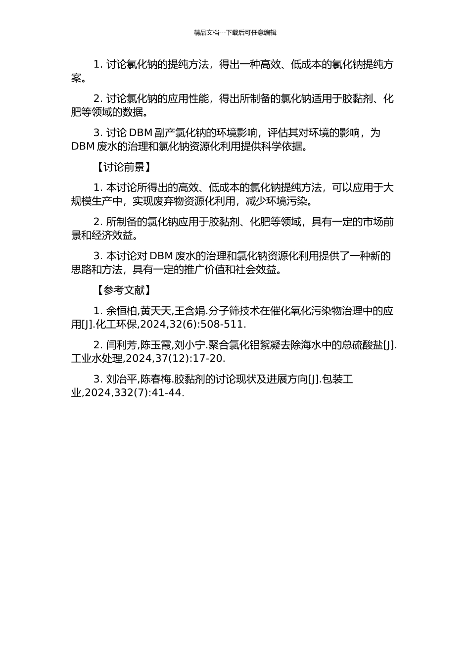 DBM副产氯化钠的提纯及应用研究的开题报告_第2页