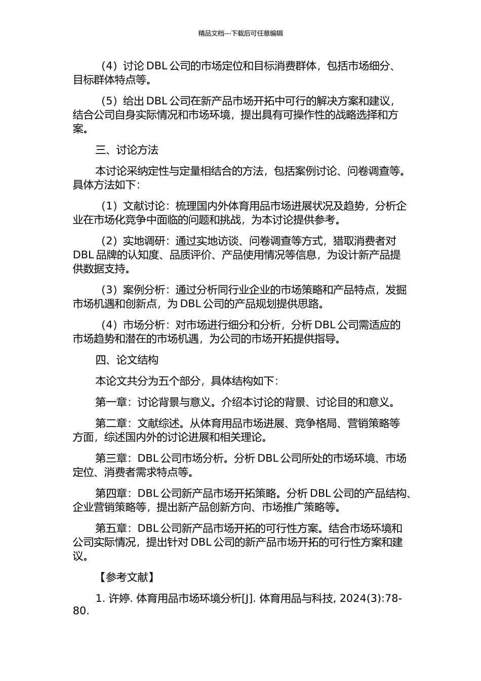 DBL新产品市场开拓战略研究的开题报告_第2页