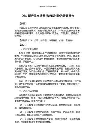 DBL新产品市场开拓战略研究的开题报告