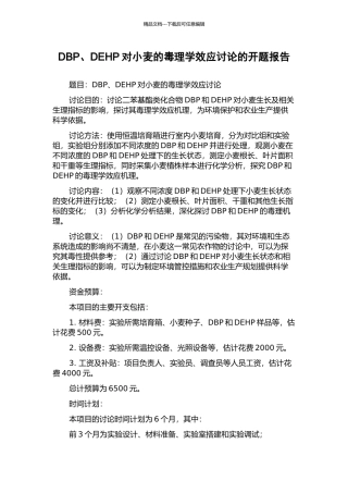 DBP、DEHP对小麦的毒理学效应研究的开题报告