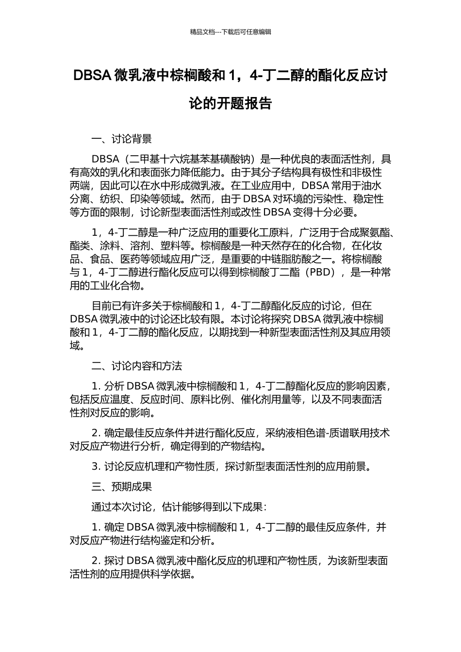 DBSA微乳液中棕榈酸和1-4-丁二醇的酯化反应研究的开题报告_第1页