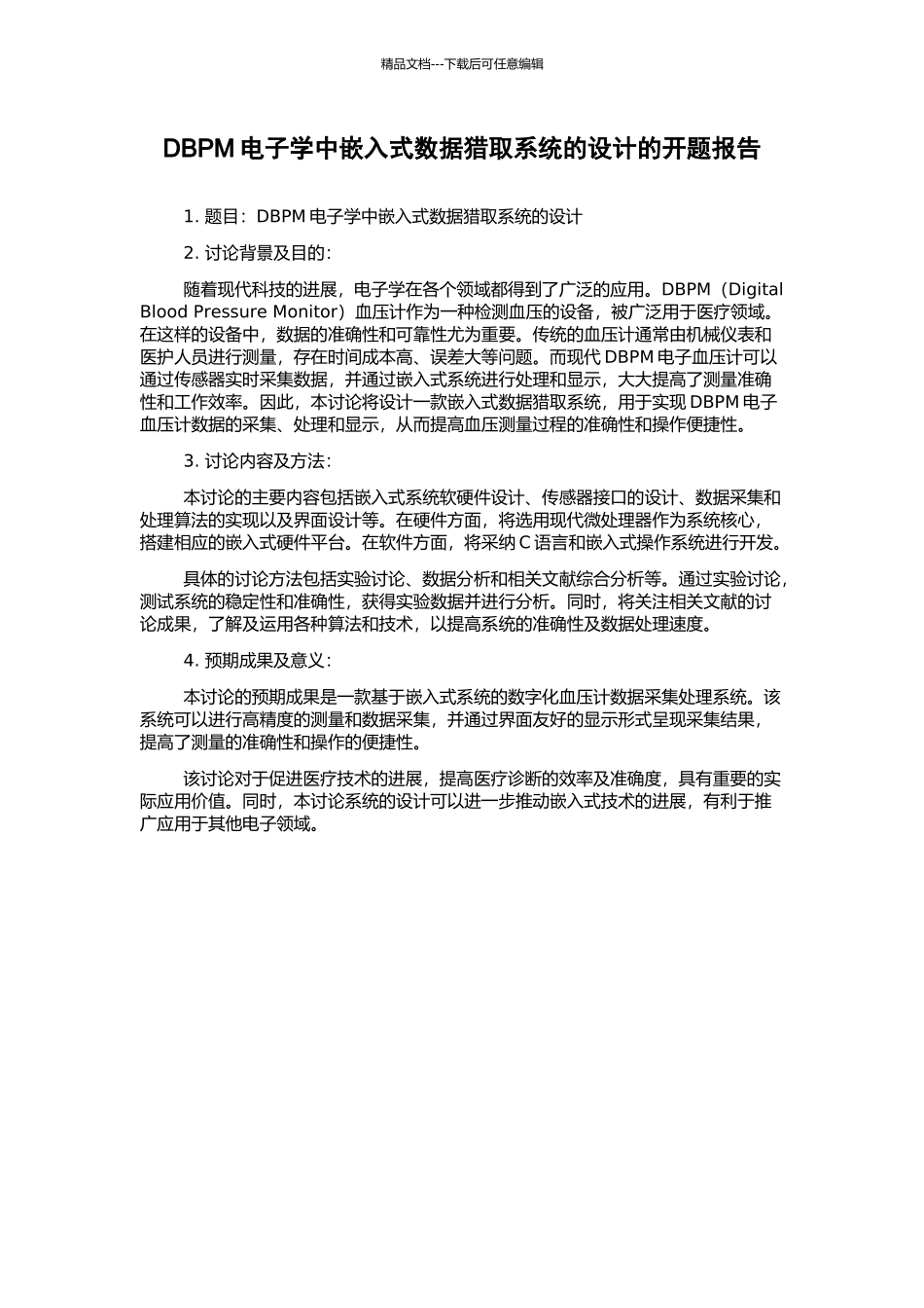 DBPM电子学中嵌入式数据获取系统的设计的开题报告_第1页