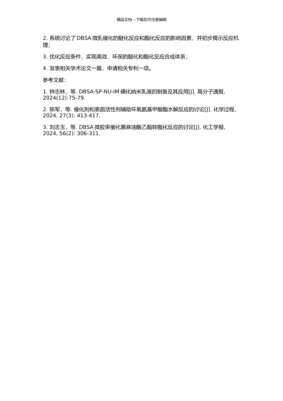 DBSA微乳催化醚化、酯化反应的研究的开题报告_第2页