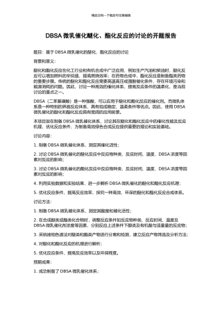 DBSA微乳催化醚化、酯化反应的研究的开题报告
