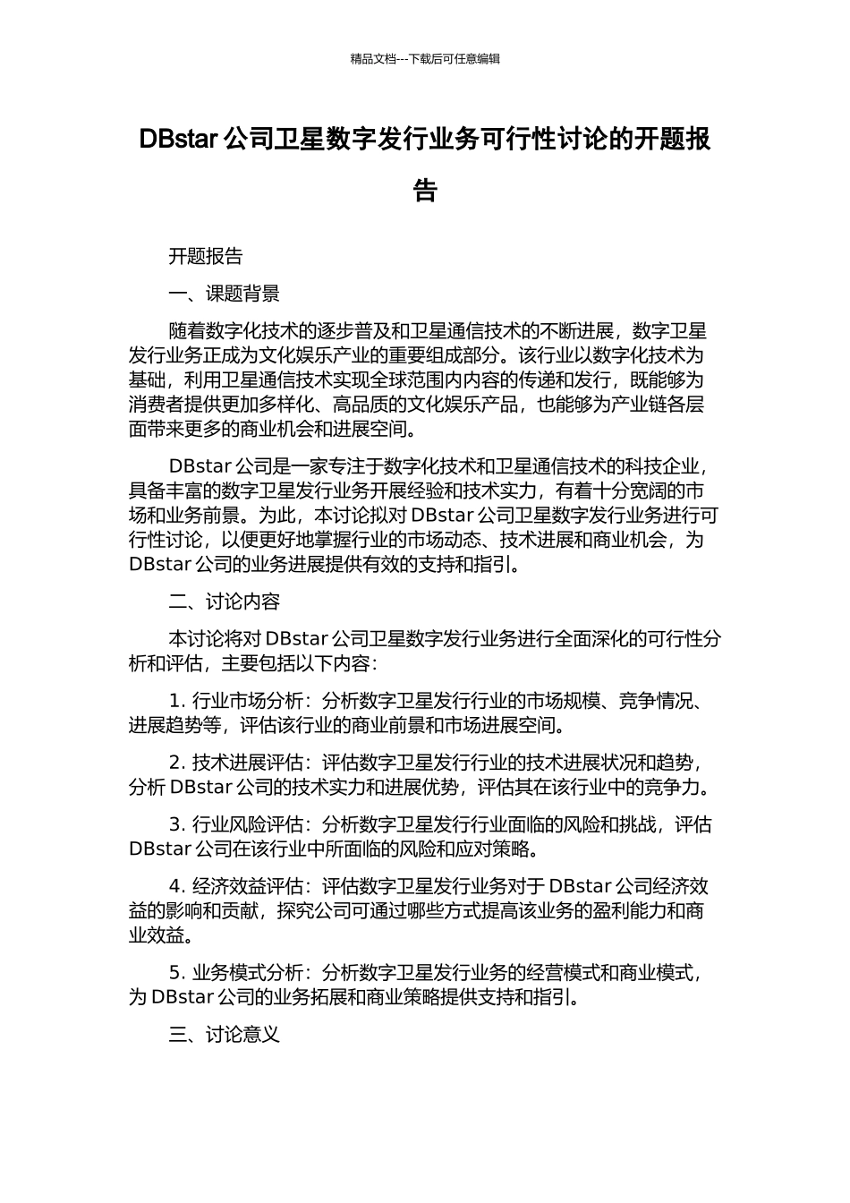 DBstar公司卫星数字发行业务可行性研究的开题报告_第1页