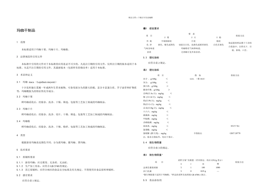 DBS食品安全地方标准玛咖干制品_第3页