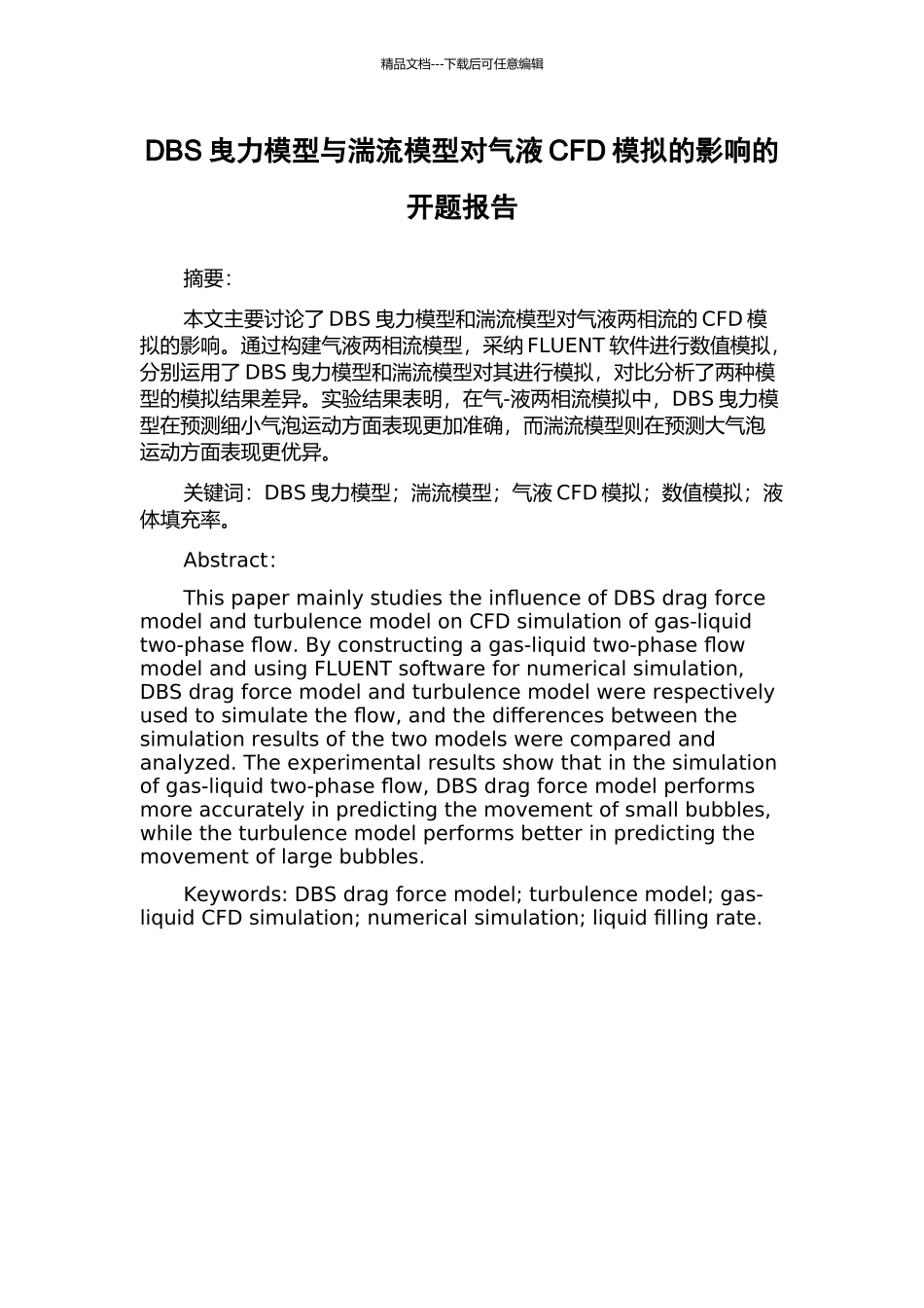 DBS曳力模型与湍流模型对气液CFD模拟的影响的开题报告_第1页