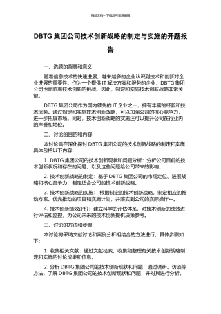 DBTG集团公司技术创新战略的制定与实施的开题报告