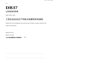 DBT工贸企业安全生产风险分级管控体系细则