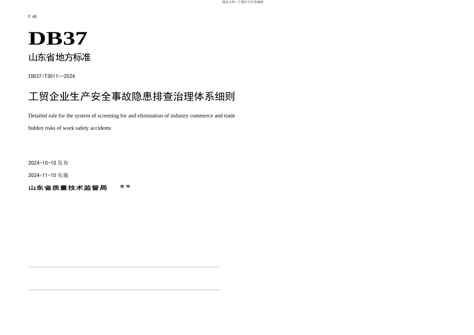 DBT工贸企业生产安全事故隐患排查治理体系细则_第1页