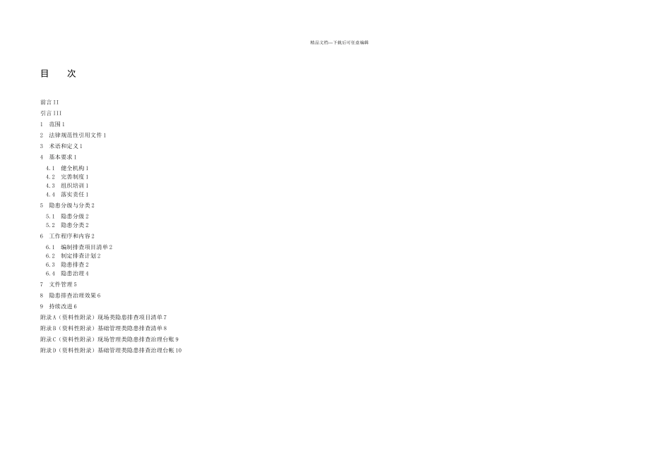 DBT工贸企业生产安全事故隐患排查治理体系细则_第2页