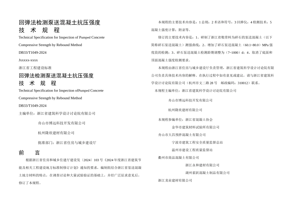 DBT省标回弹法检测泵送混凝土抗压强技术规程_第1页