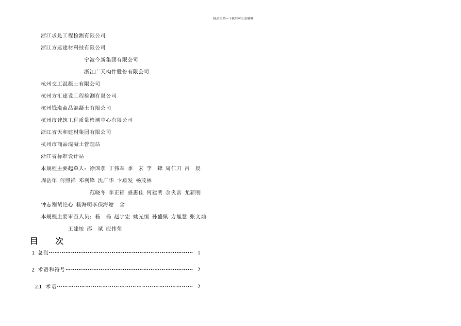 DBT省标回弹法检测泵送混凝土抗压强技术规程_第2页