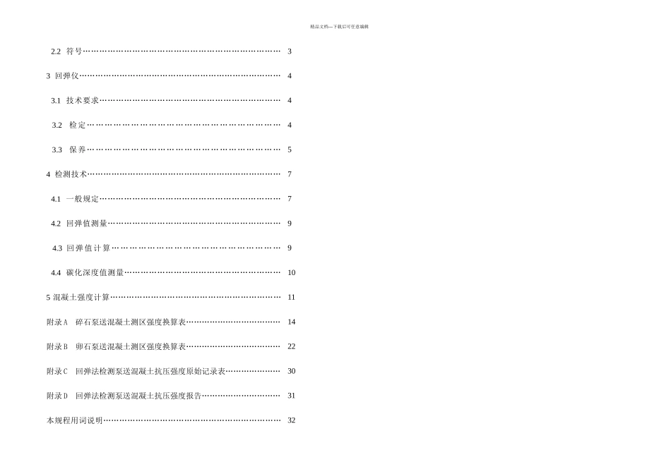 DBT省标回弹法检测泵送混凝土抗压强技术规程_第3页