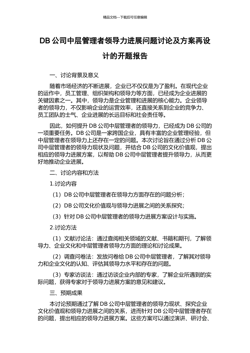 DB公司中层管理者领导力发展问题研究及方案再设计的开题报告_第1页