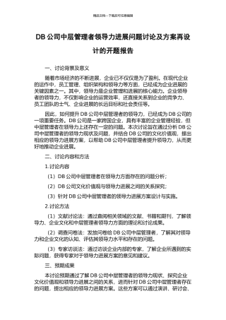 DB公司中层管理者领导力发展问题研究及方案再设计的开题报告