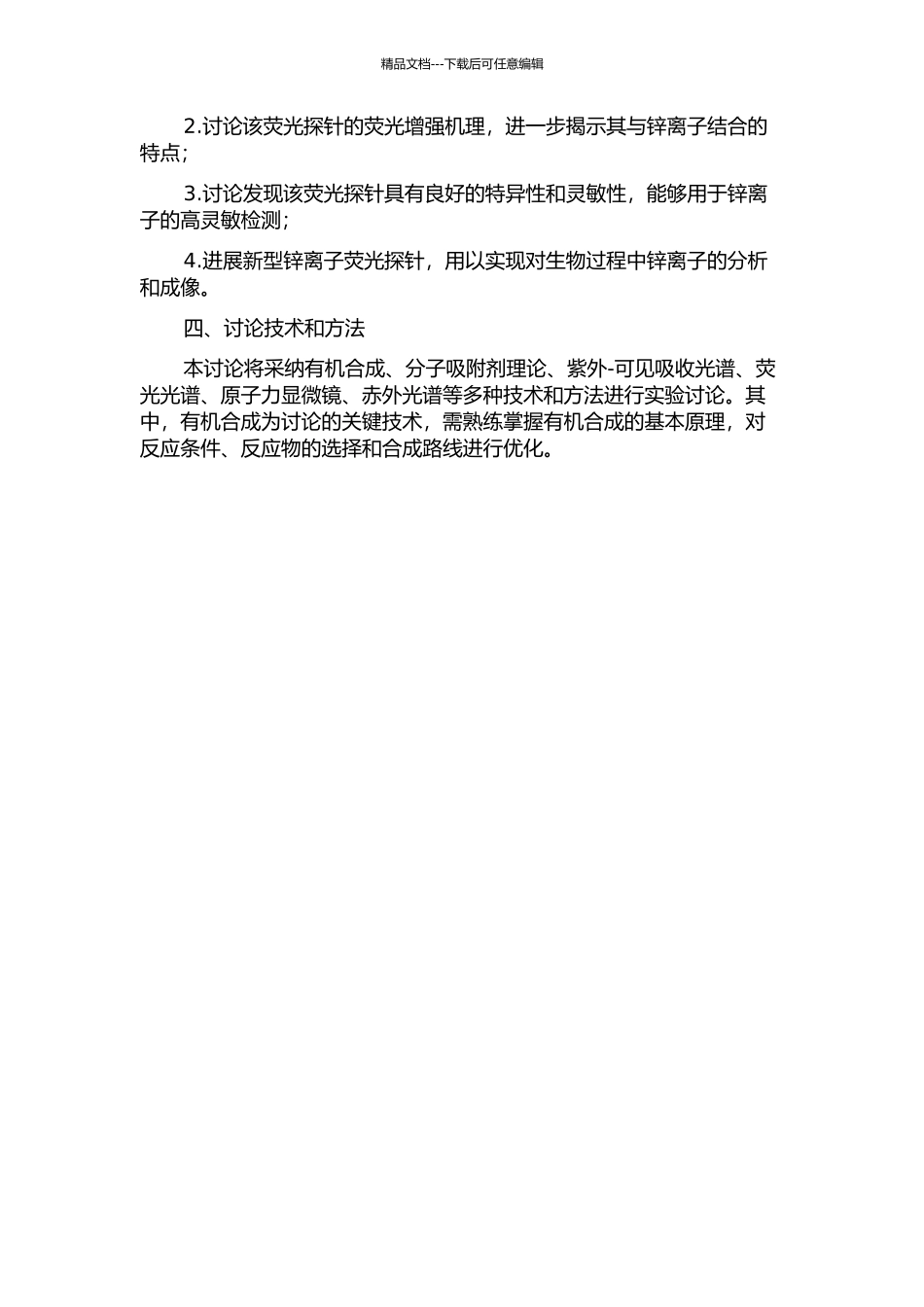 DBD系列锌离子荧光探针的研究的开题报告_第2页