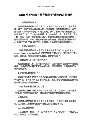 DBD系列锌离子荧光探针的研究的开题报告