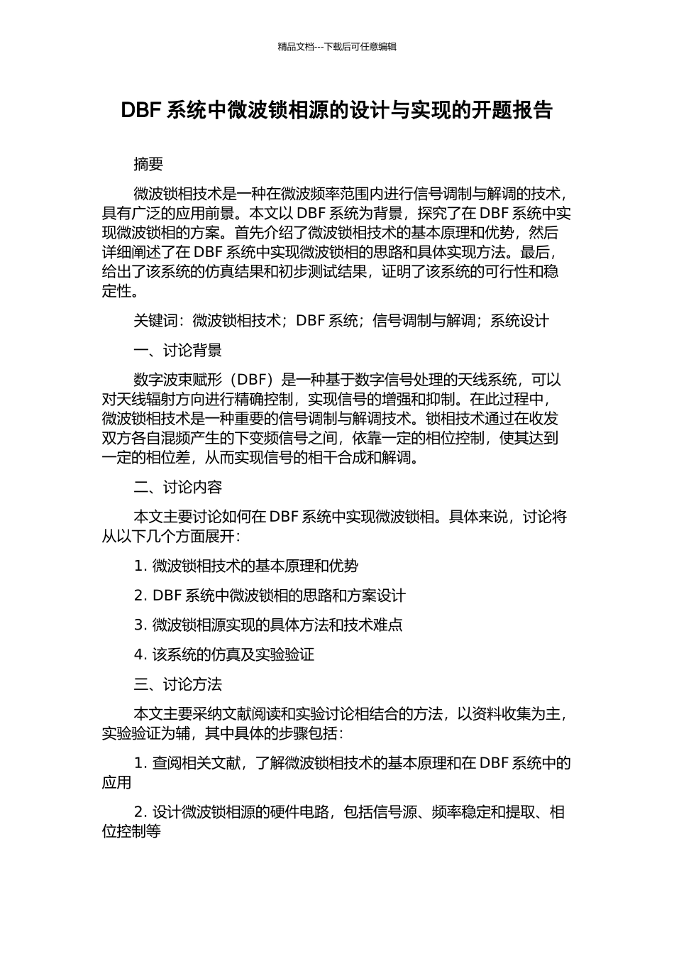DBF系统中微波锁相源的设计与实现的开题报告_第1页