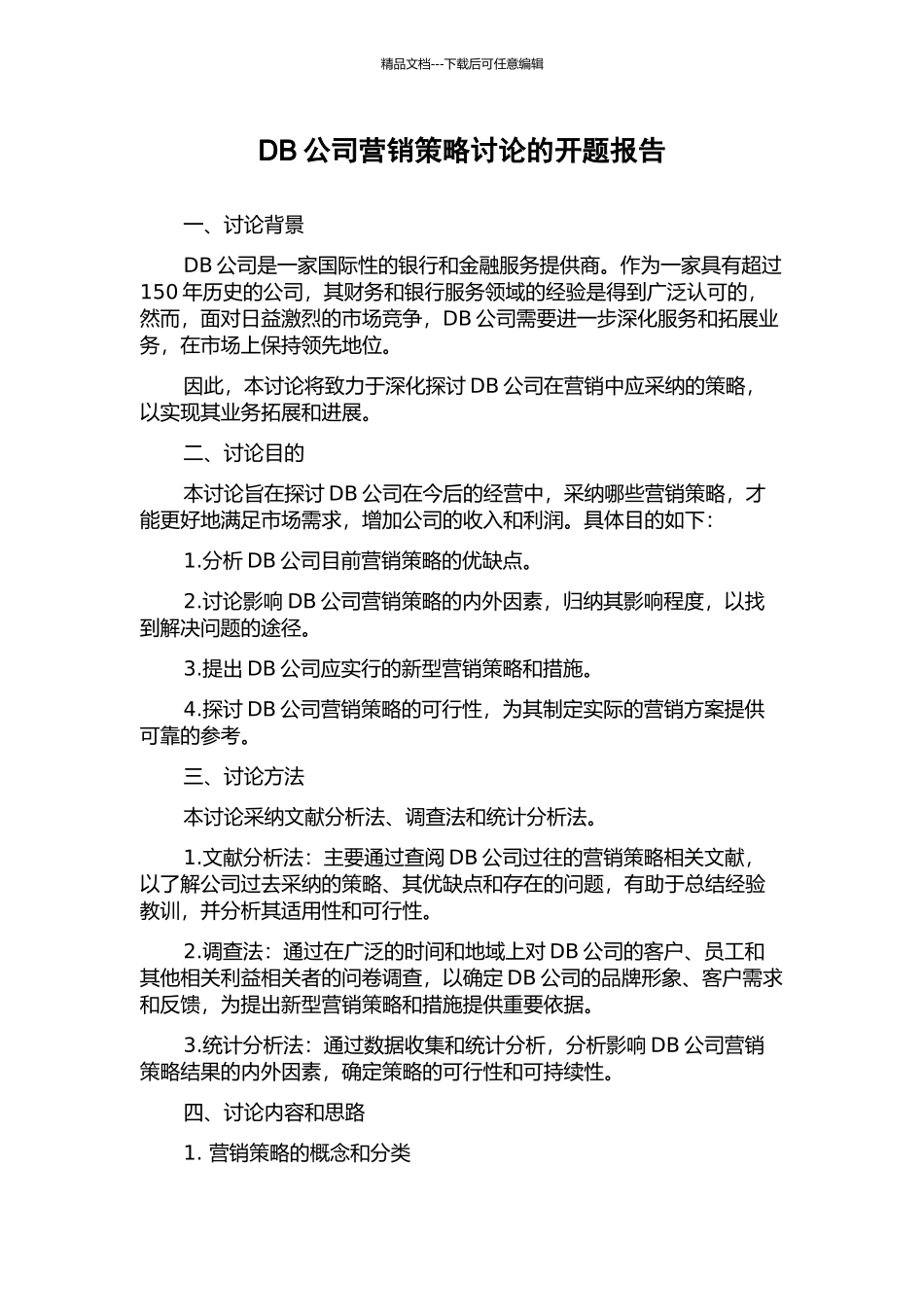 DB公司营销策略研究的开题报告_第1页