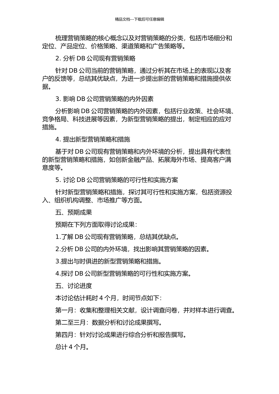 DB公司营销策略研究的开题报告_第2页